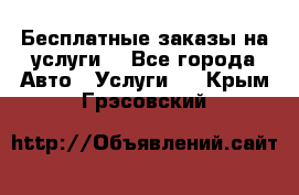 Бесплатные заказы на услуги  - Все города Авто » Услуги   . Крым,Грэсовский